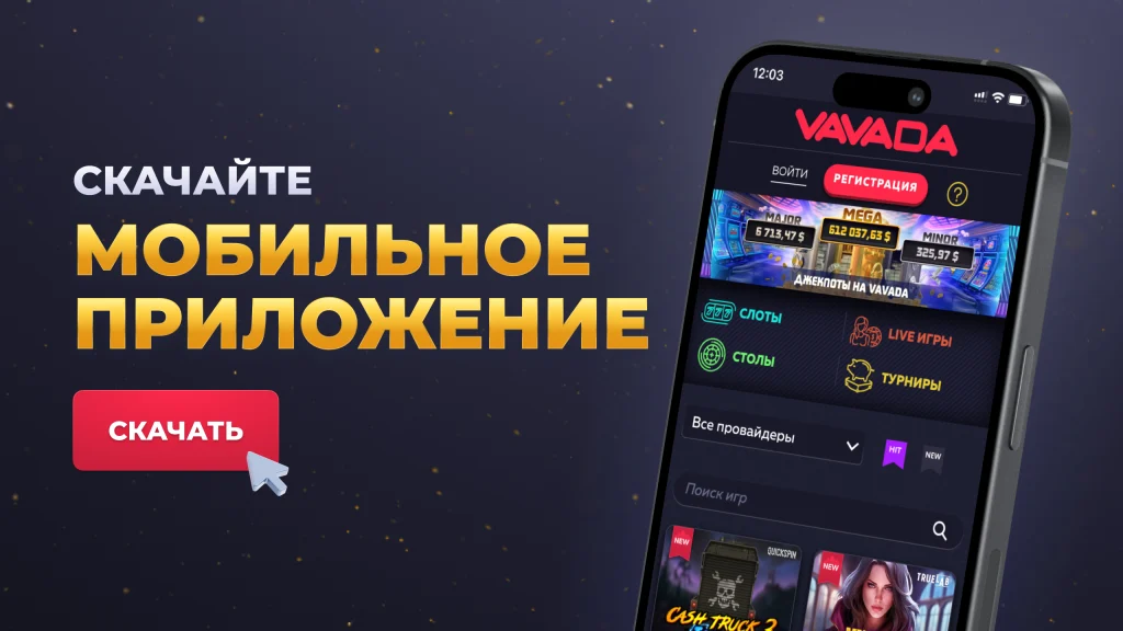 Вавада скачать приложение